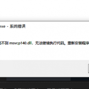 《过山车之星》报错由于找不到msvcp140.dll的解决办法