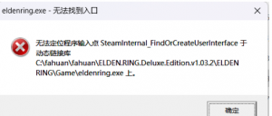 《艾尔登法环》无法定位程序输入点 SteamInternal FindOrCreateUserlnterface的解决办 ...