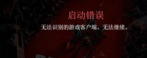 《喋血复仇》无法访问服务器解决方法