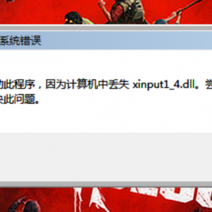 《求生之路》xinput1_4.dll丢失解决方法