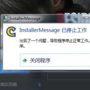 《生化危机4重置版》报错InstallerMessage已停止工作的解决办法