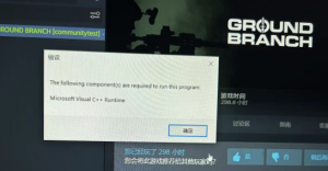 《地面部队》报错Microsoft visual C++Runtime的解决办法