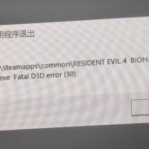 《生化危机4重制版》报错致命的应用程序退出的解决办法
