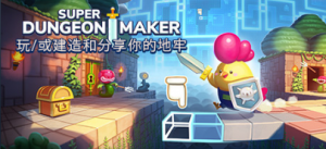 《Super Dungeon Maker》现已发售！