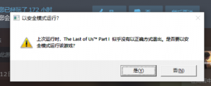 《最后生还者》提示似乎没有以正确方式退出的解决办法