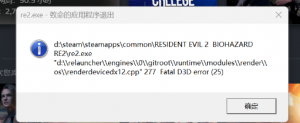 《生化危机2重制版》报错致命应用程序退出的解决办法