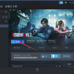 《生化危机2重制版全DLC》点击下载游戏为什么速度很慢？