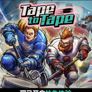 《Tape to Tape》抢先体验版现已开启！