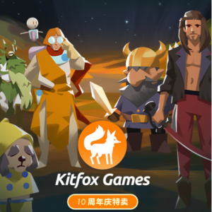 Kitfox Games10周年庆特卖活动开始了！