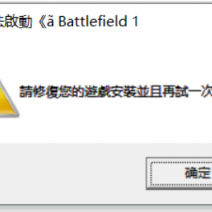 《战地1》提示请修复您的游戏安装并再试一次的解决办法