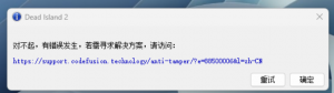 《死亡岛2》报错对不起，有错误发生的解决办法