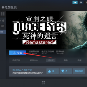 《审判之眼：死神的遗言 Remastered》点击下载游戏为什么速度很慢？ ...