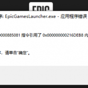 《死亡岛2》报错epic应用程序错误的解决办法