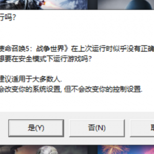 《使命召唤5：战争世界》报错以安全模式运行的解决办法