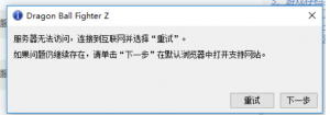《龙珠战士Z》无法访问服务器的解决办法
