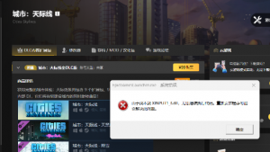 《城市天际线》报错缺少DLL的解决办法