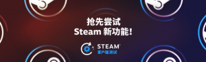 Steam 客户端测试 - 征集测试者！