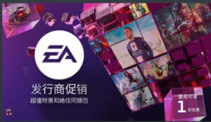 EA 发行商促销，最高可享 1 折*优惠