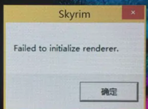 《上古卷轴5：天际》出现failed to initialize renderer的解决办法