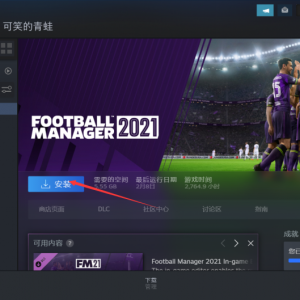 《足球经理2021》点击下载游戏为什么速度很慢？