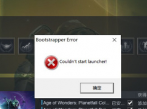 《奇迹时代:星陨》报错Couldn't start launcher的解决办法