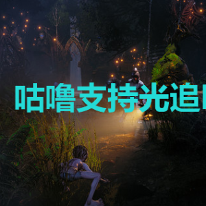 《魔戒:咕噜》支持光追吗？