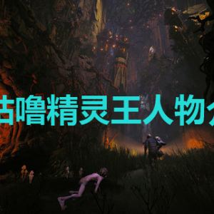 《魔戒：咕噜》精灵王是谁？精灵王人物介绍