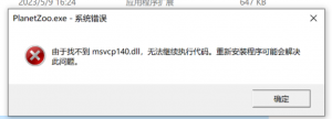 《动物园之星》提示由于找不到msvcp140.dll的解决办法
