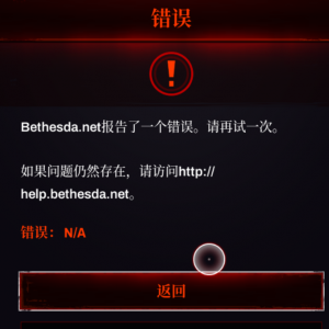 《红霞岛》报错Bethesda.net的解决办法