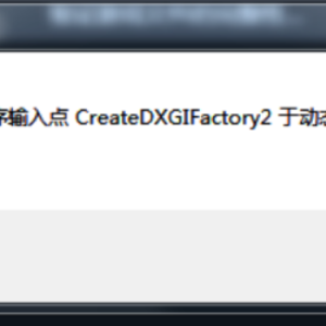 《生化危机3》提示无法定位程序输入点CreateDXGIFactory2的解决办法 ... ...