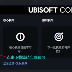《刺客信条：大革命》点击下载游戏为什么速度很慢？