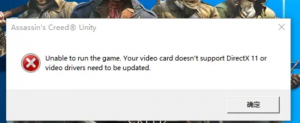 《刺客信条：大革命》不支持DX11怎么办 无法运行解决方法