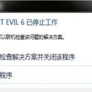 《生化危机6》已停止工作怎么办 游戏停止工作解决方法