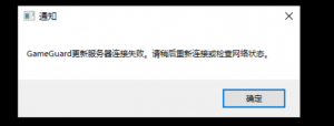 《大航海时代：起源》报错更新服务器连接失败的解决办法