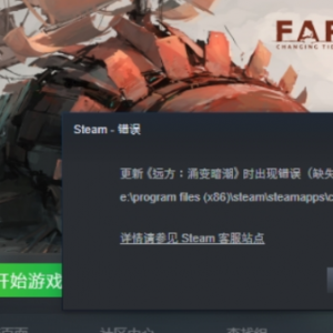 《远方：涌变暗潮》报错缺失可执行文件的解决办法