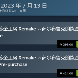 《玛莉的炼金工房 Remake》多少钱？PC价格介绍