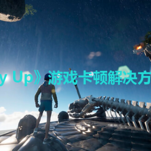 《Only Up》卡顿怎么办？游戏卡顿解决方法