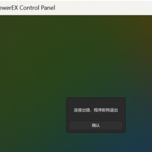 《Live2DViewerEX》提示连接出错，程序即将退出的解决办法