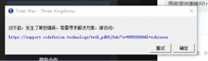 《全面战争：三国》报错对不起，有错误发生的解决办法