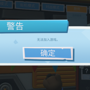 《胡闹厨房2》提示无法加入游戏的解决办法