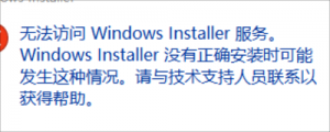 《城市天际线》提示无法访问Windows lnstaller 服务的解决办法