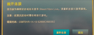 《帝国时代4》提示当前为离线状态或尚未登录Steam/Xbox Live的解决办法 ... ...