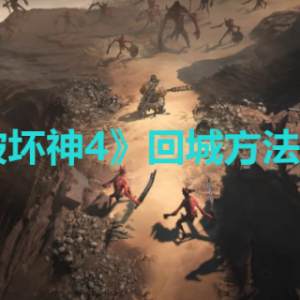 《暗黑破坏神4》怎么回城？回城方法介绍