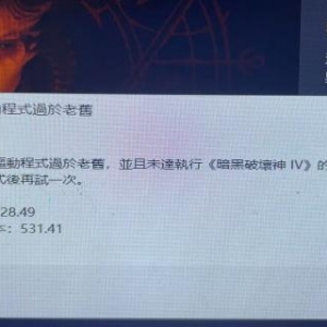 《暗黑4》图形显卡驱动过低怎么办？驱动版本过低解决方法