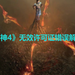 《暗黑破坏神4》无效许可证错误怎么办？无效许可证错误解决方法 ...