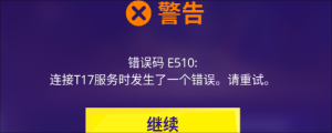 《百战天虫: 战争武器》报错警告，错误码E510的解决办法