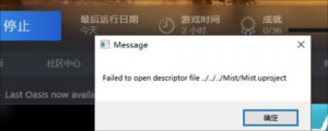 《最后的绿洲》报错Failed to open descriptor file 的解决办法