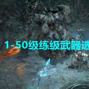 《暗黑破坏神4》新手练级武器怎么选？1-50级练级武器选择推荐 ...