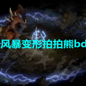 《暗黑破坏神4》风暴变形拍拍熊bd怎么搭配？风暴变形拍拍熊bd玩法攻略 ...