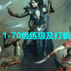 《暗黑破坏神4》怎么练级打装备？1-70级练级及打装备教程